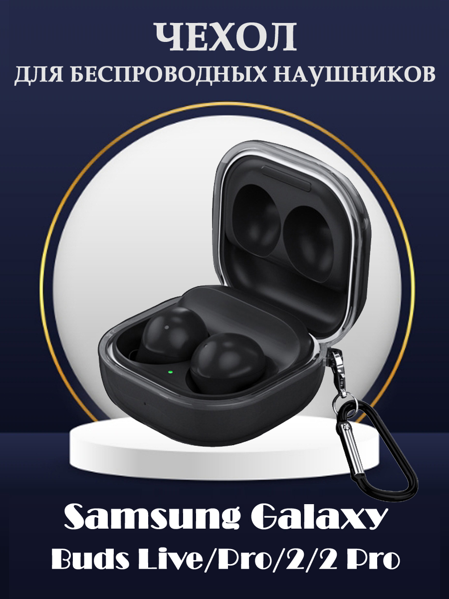 

Защитный ТПУ чехол для беспроводных наушников Samsung Galaxy Buds 2, Live, Pro, 2 Pro, Прозрачный;черный, 680901408