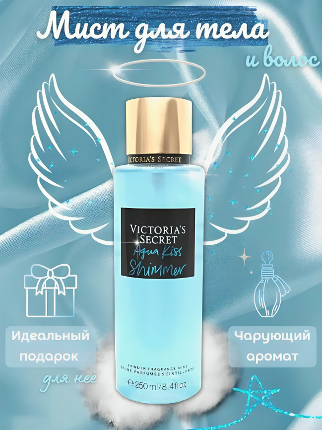 Парфюмированный спрей мист Victoria's Secret Aqua Kiss Shimmer для тела 250 мл