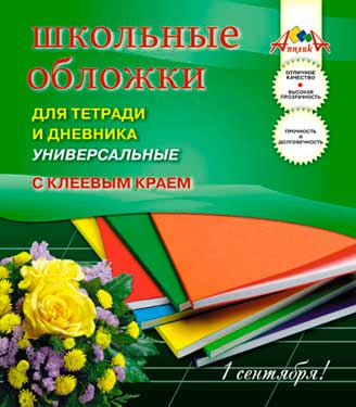 Обложки для тетрадей и дневника КТС 212х390мм набор 5шт клеевой край