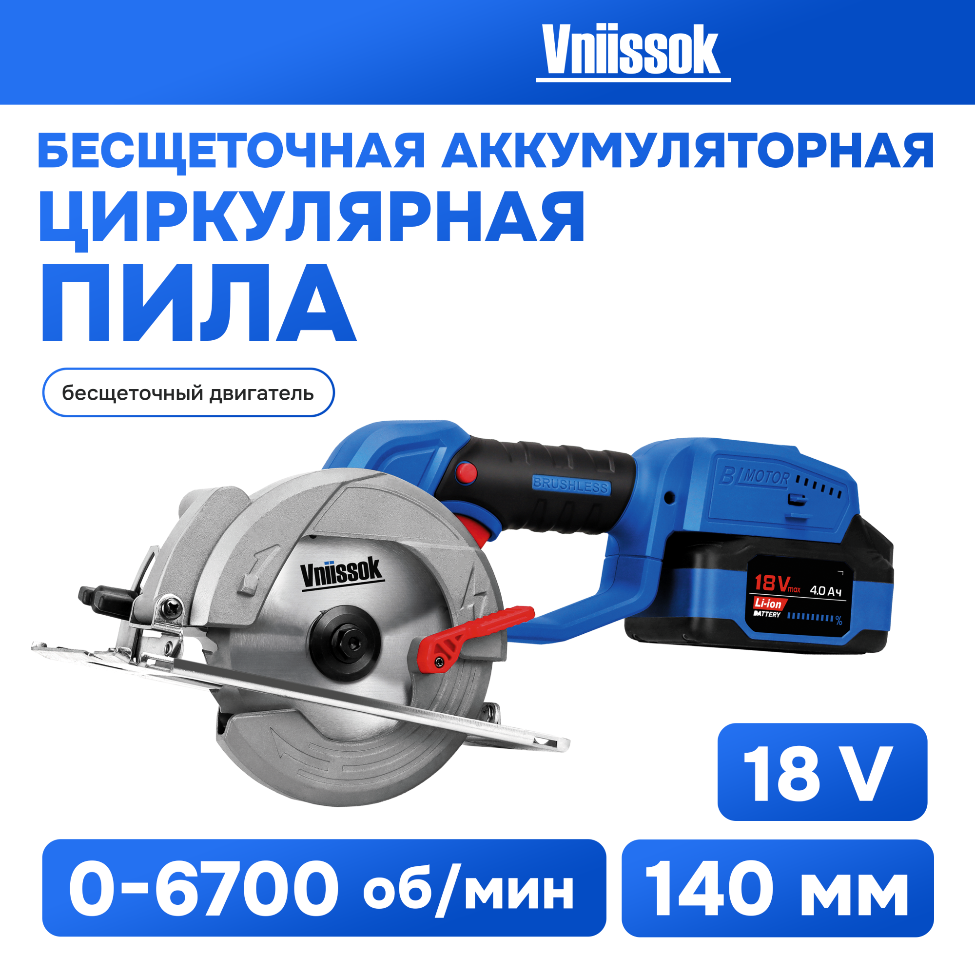 Пила циркулярная бесщеточная аккумуляторная VNIISSOK V-18B 6900₽