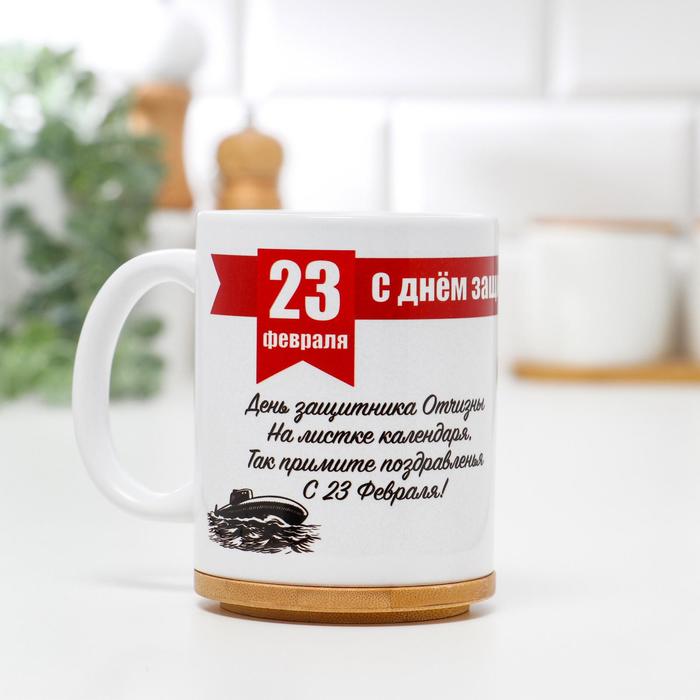 

Кружка "23 февраля. С днём защитника Отечества. Флот и танк", с нанесением