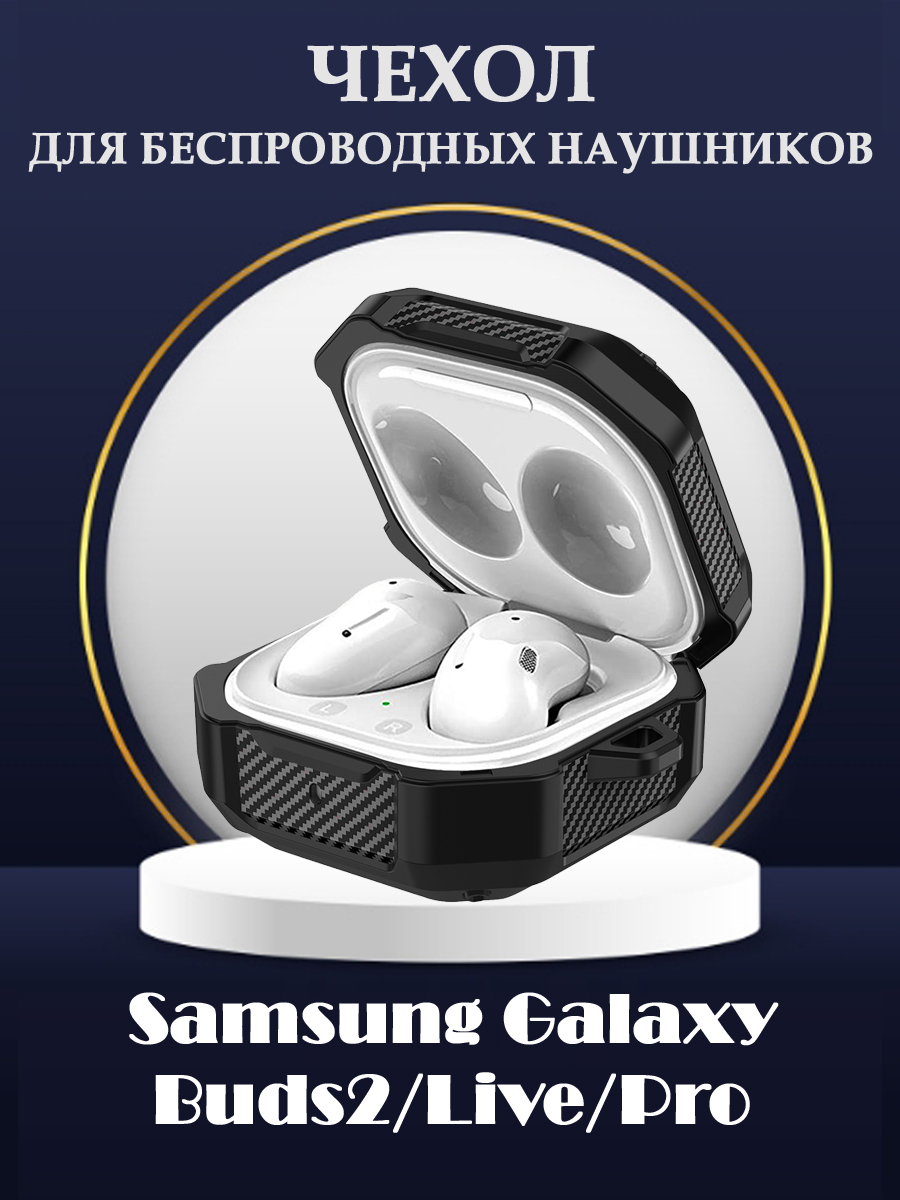 Защитный ТПУ чехол для беспроводных наушников Samsung Galaxy Buds2/Live/Pro - 680900665 черный