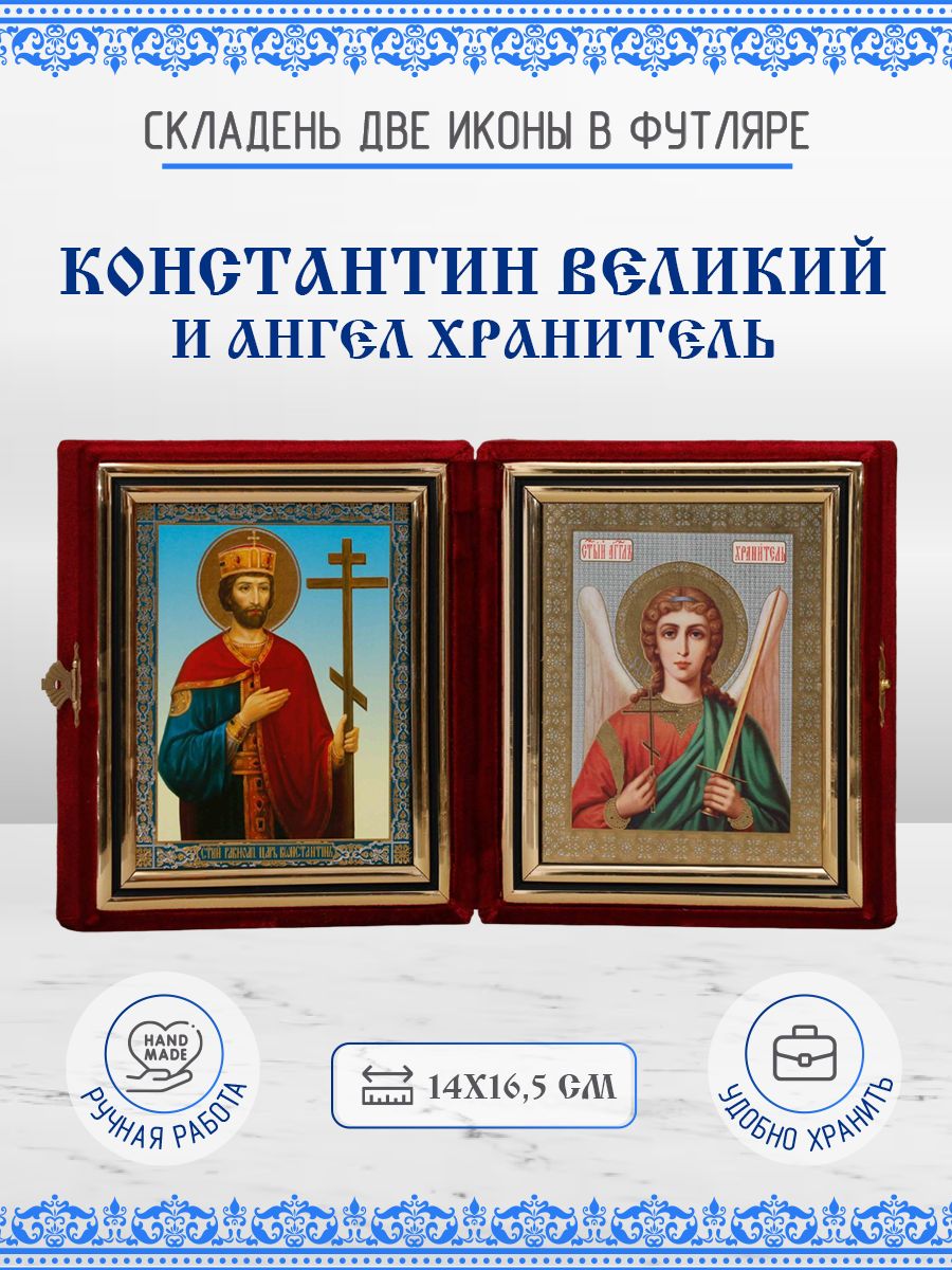 

Икона Константин Великий и Ангел Хранитель, 14х16,5 см