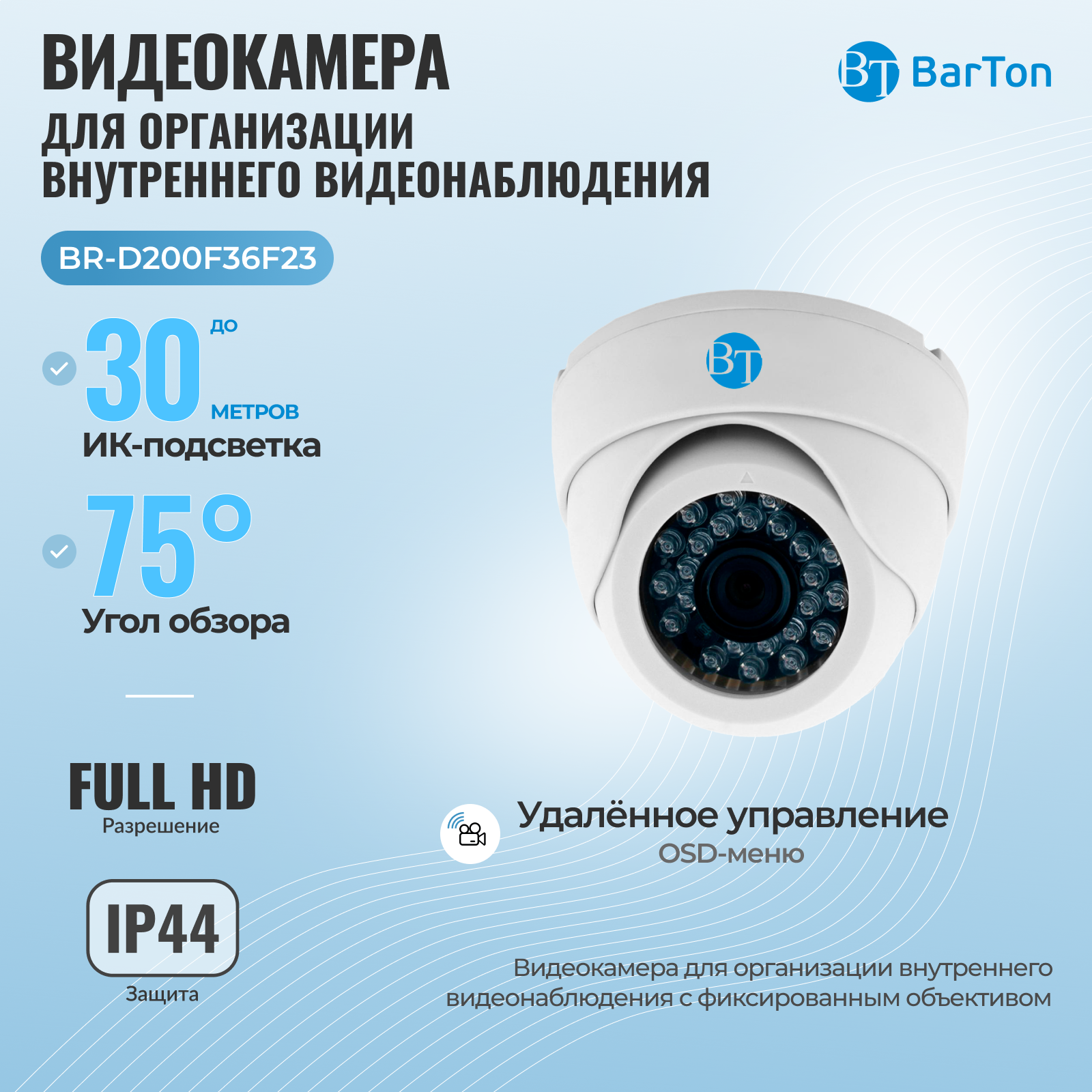 Видеокамера BarTon BR-D200F36F23 046/91/00050962 аква меню рэдли основной корм для усиления окраски аквариумных рыб 20 гр