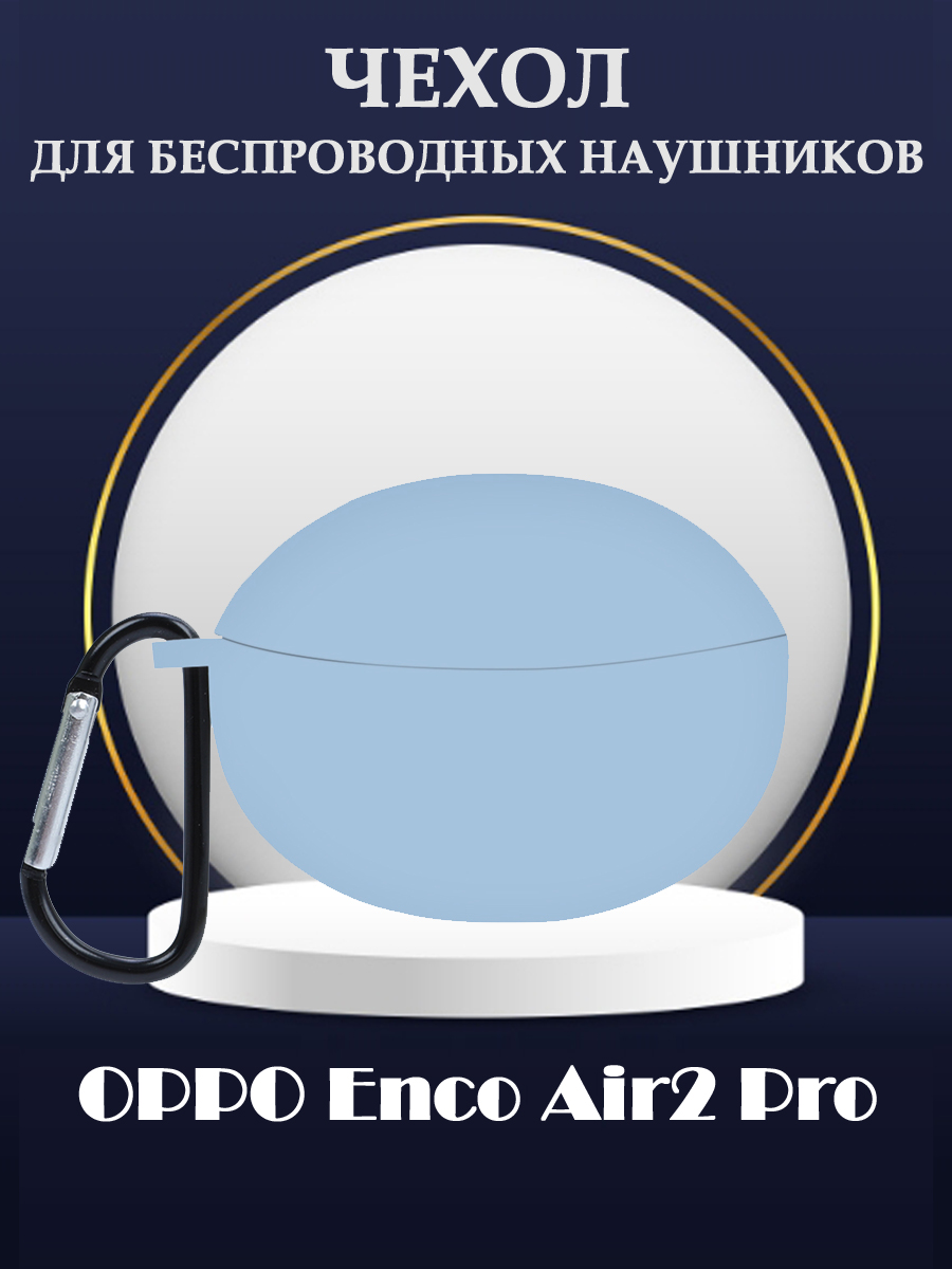 

Защитный силиконовый чехол с карабином для беспроводных наушников OPPO Enco Air2 Pro, Голубой, 680901246