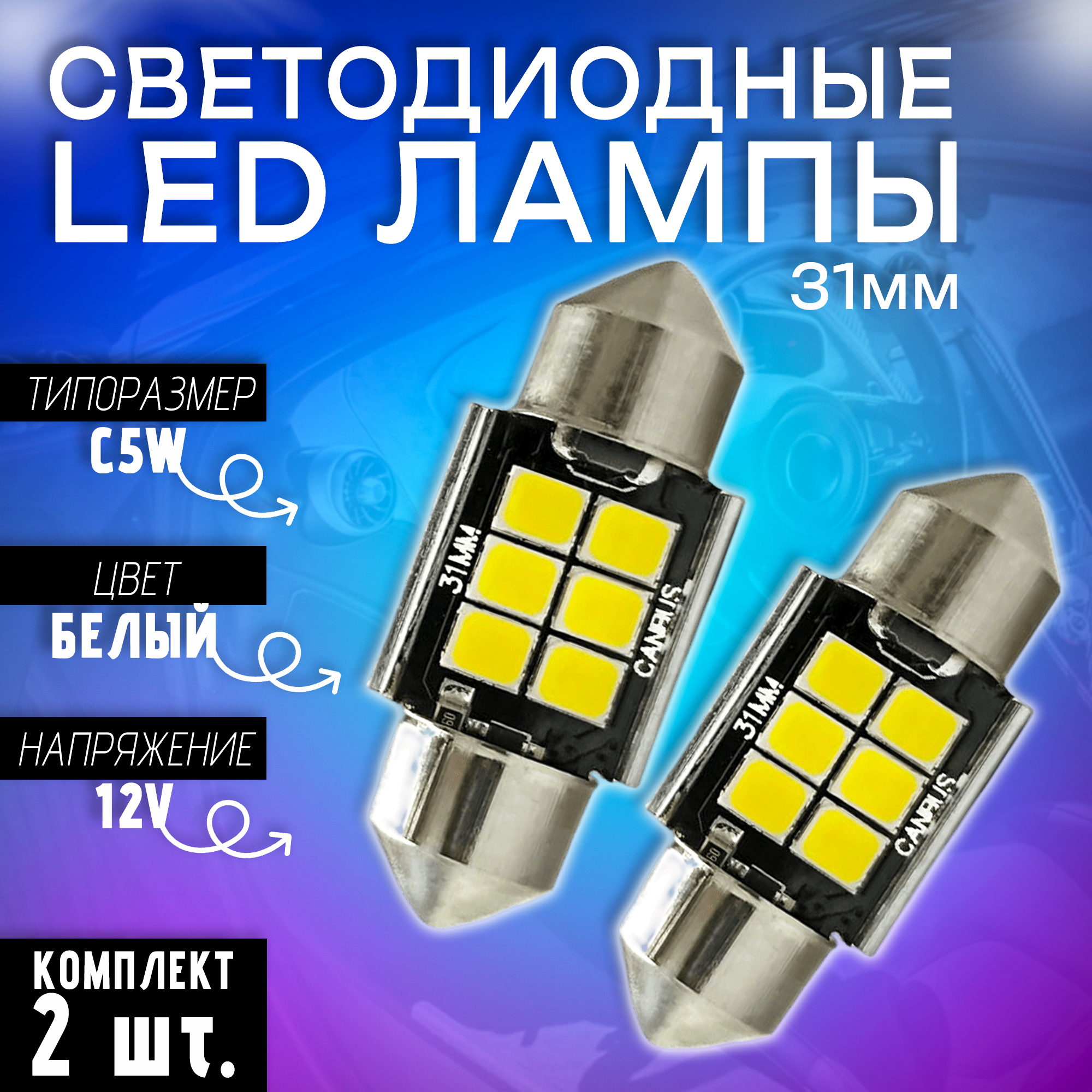 Светодиодные LED лампы TaKiMi C5W 6SMD 6000K,12V,31mm,Белые, Комплект (2 шт.)