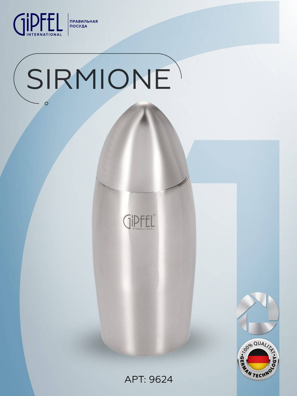 Шейкер GIPFEL SIRMIONE 550 мл