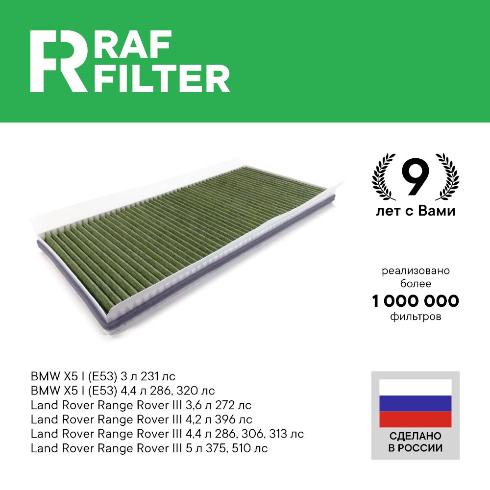 

Фильтр салона RAF Filter RF007BMY BMW X5 E53, Land Rover Range Rover 3,