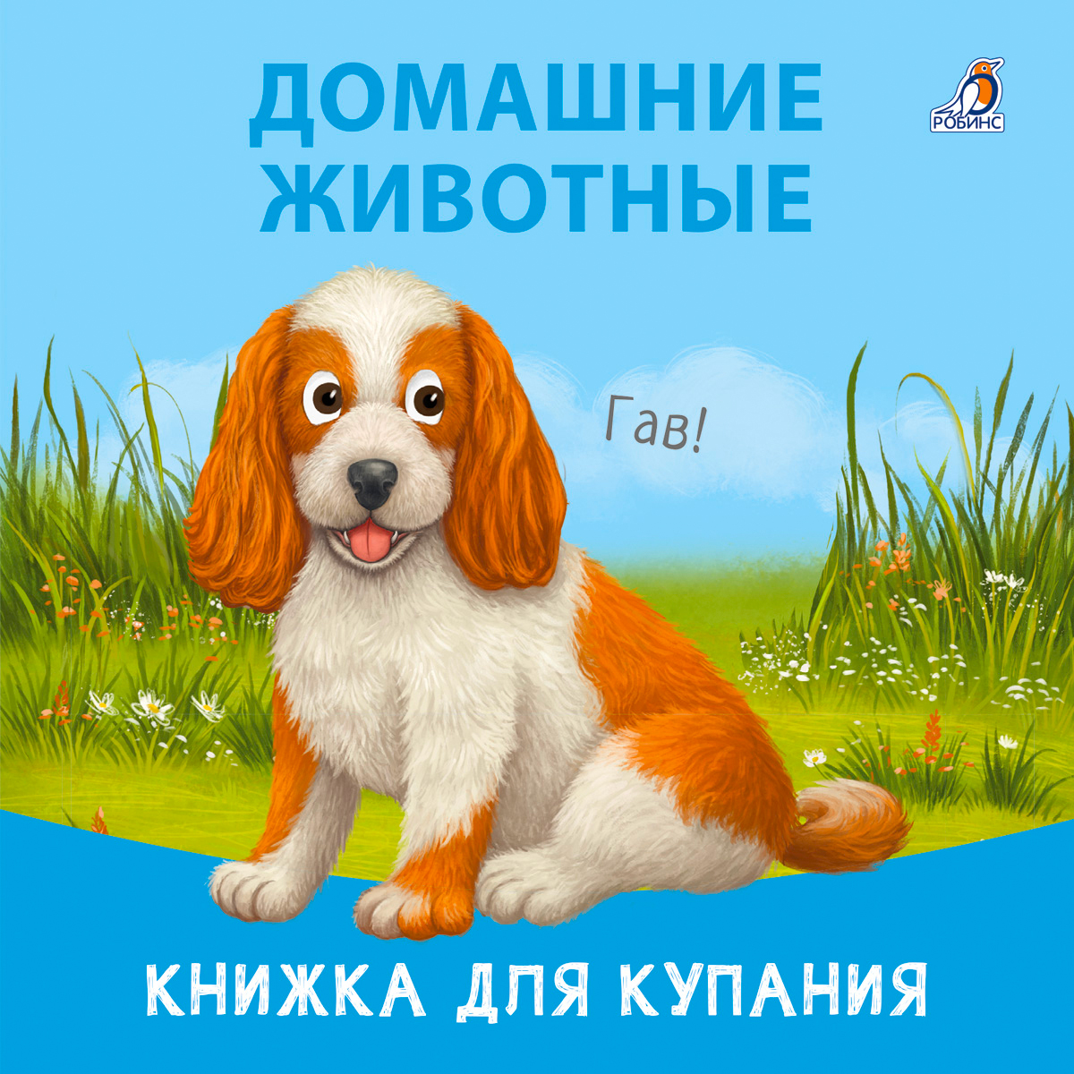 

Домашние животные Книжка для купания, УТ000002506