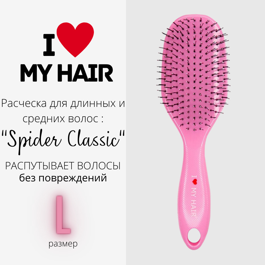 Расческа для волос I love my hair Spider Classic 1502 розовая глянцевая размер L шампунь для облегчения расчесывания и распутывания волос для детей от года lgkdts8 240 мл
