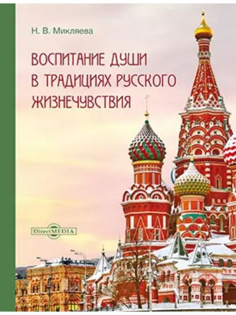 

Воспитание души в традициях русского жизнечувствия