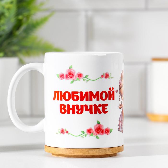 

Кружка "Любимой внучке" цветочки с куклой, c нанесением