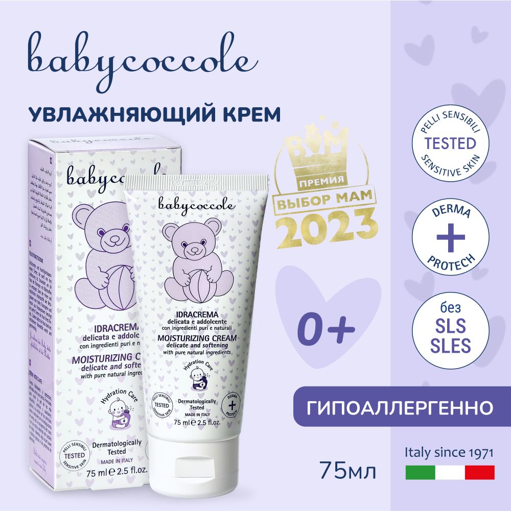 Детский крем Babycoccole увлажняющий гипоаллергенно 0+ 75 мл