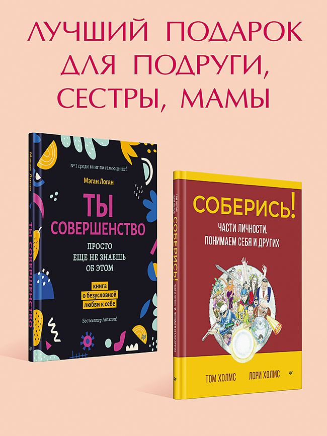 

Комплект книг Соберись! Части личности + Ты совершенство. Просто еще не знаешь об этом