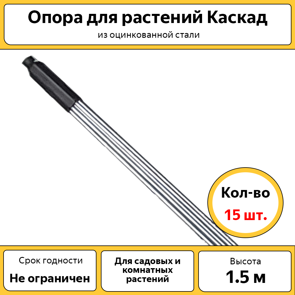 Опора для растений Каскад KOL15 15 шт., оцинкованная сталь, 1.5 м