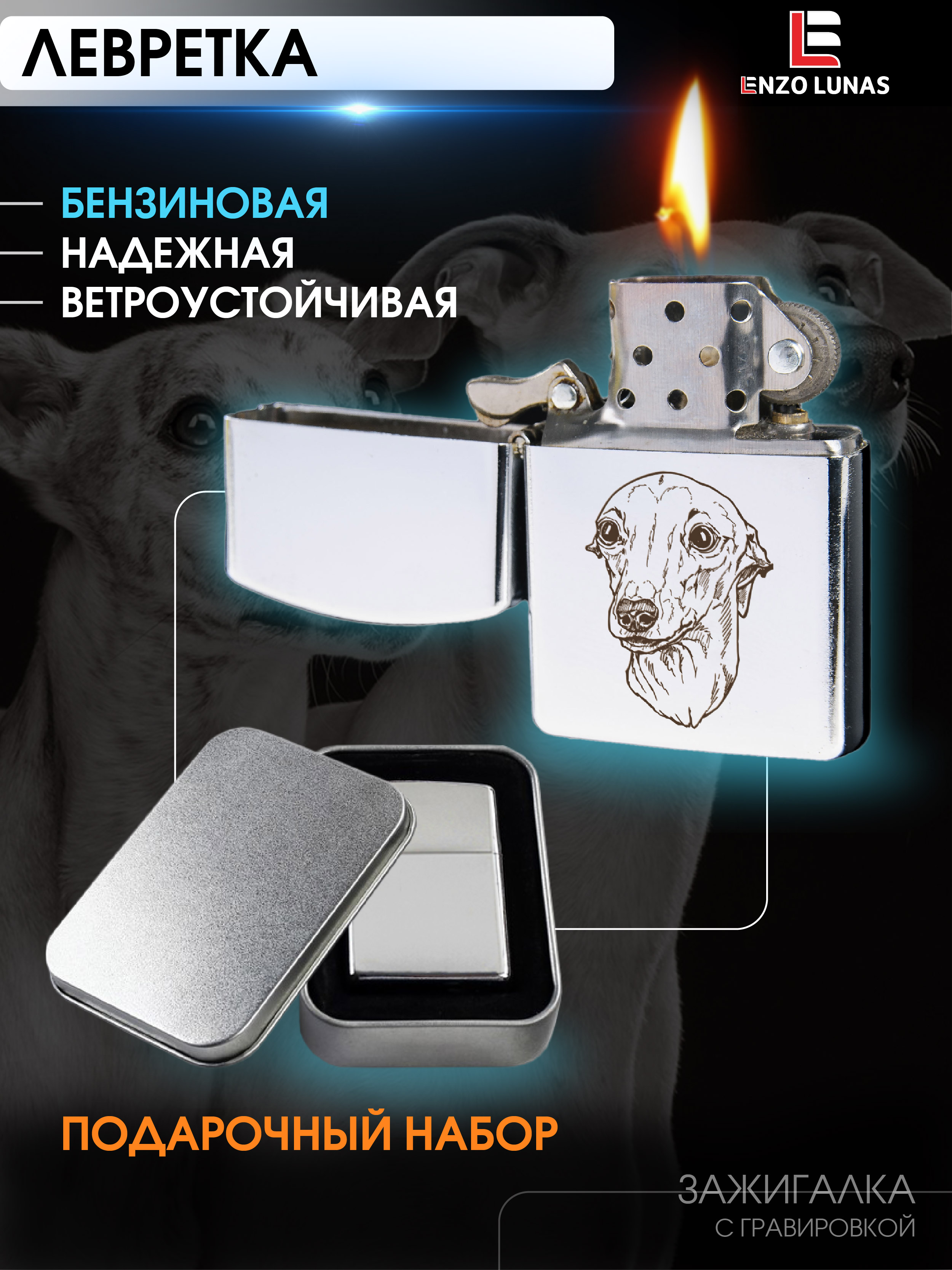 

Зажигалка бензиновая Enzo Lunas Левретка в железной коробке, Серебристый, ZazigalkiZivotnie