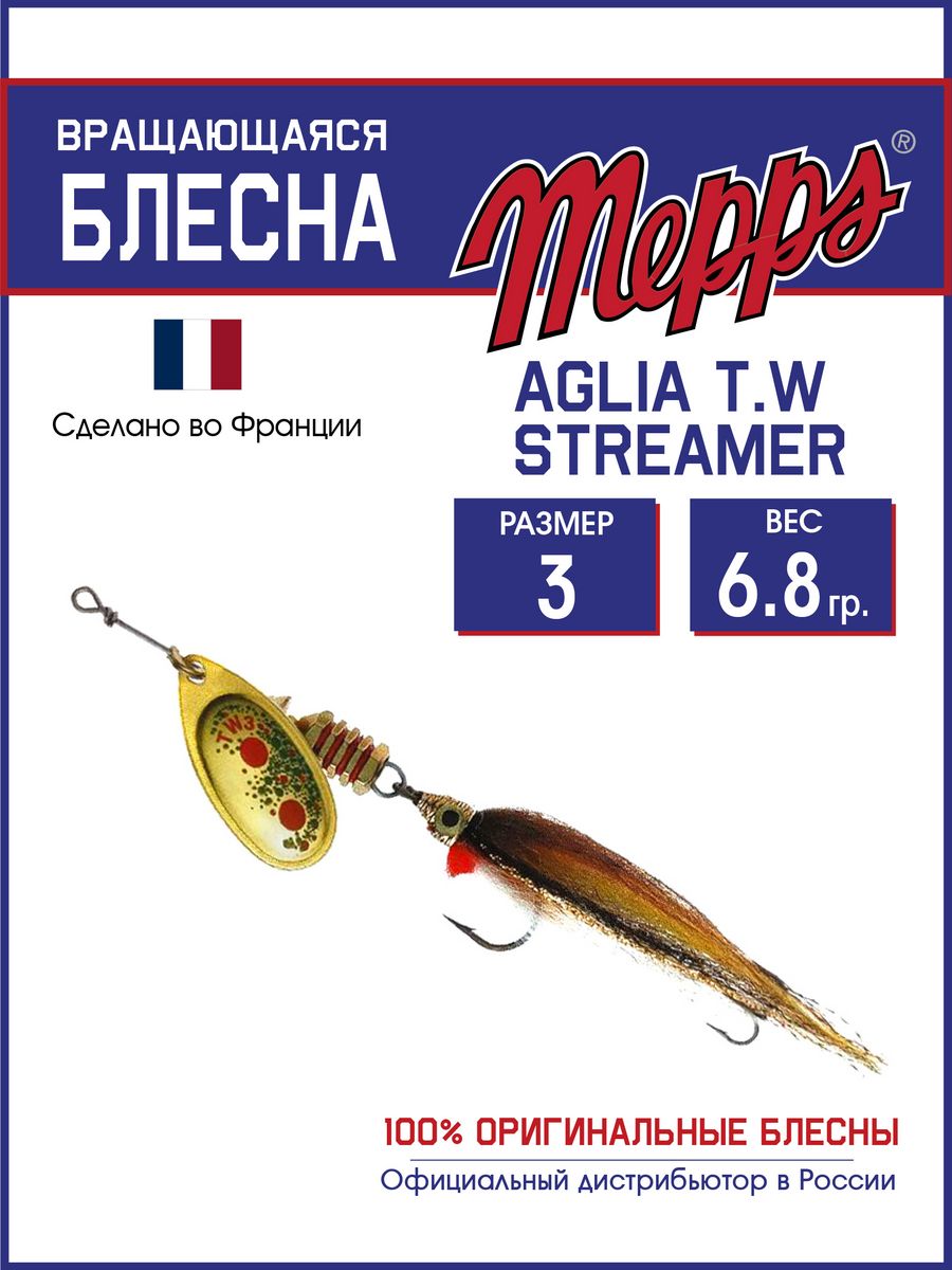 Блесна Mepps AGLIA T.W STREAMER OR 3 блистер