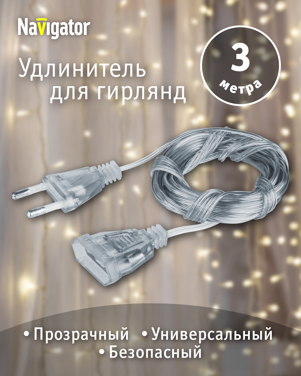 Удлинитель для гирлянд Navigator 95 076 NPE-G-02