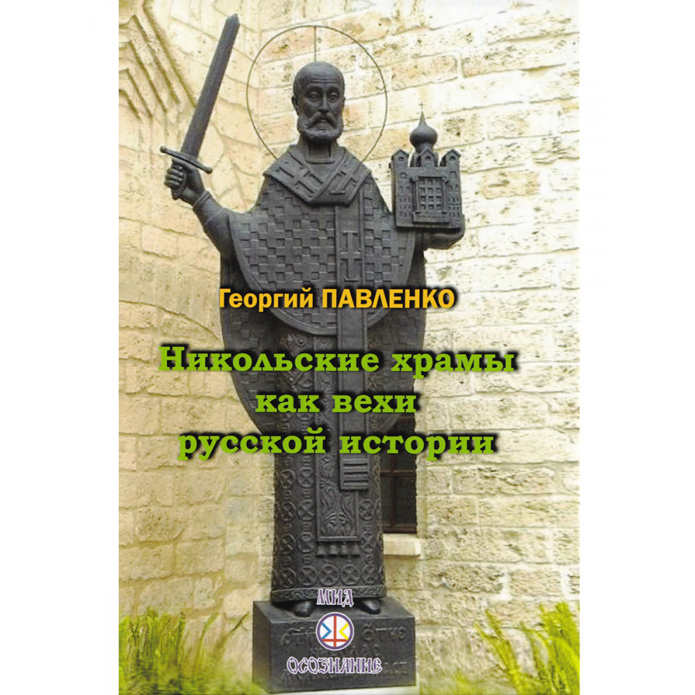 

Никольские храмы как вехи русской истории.