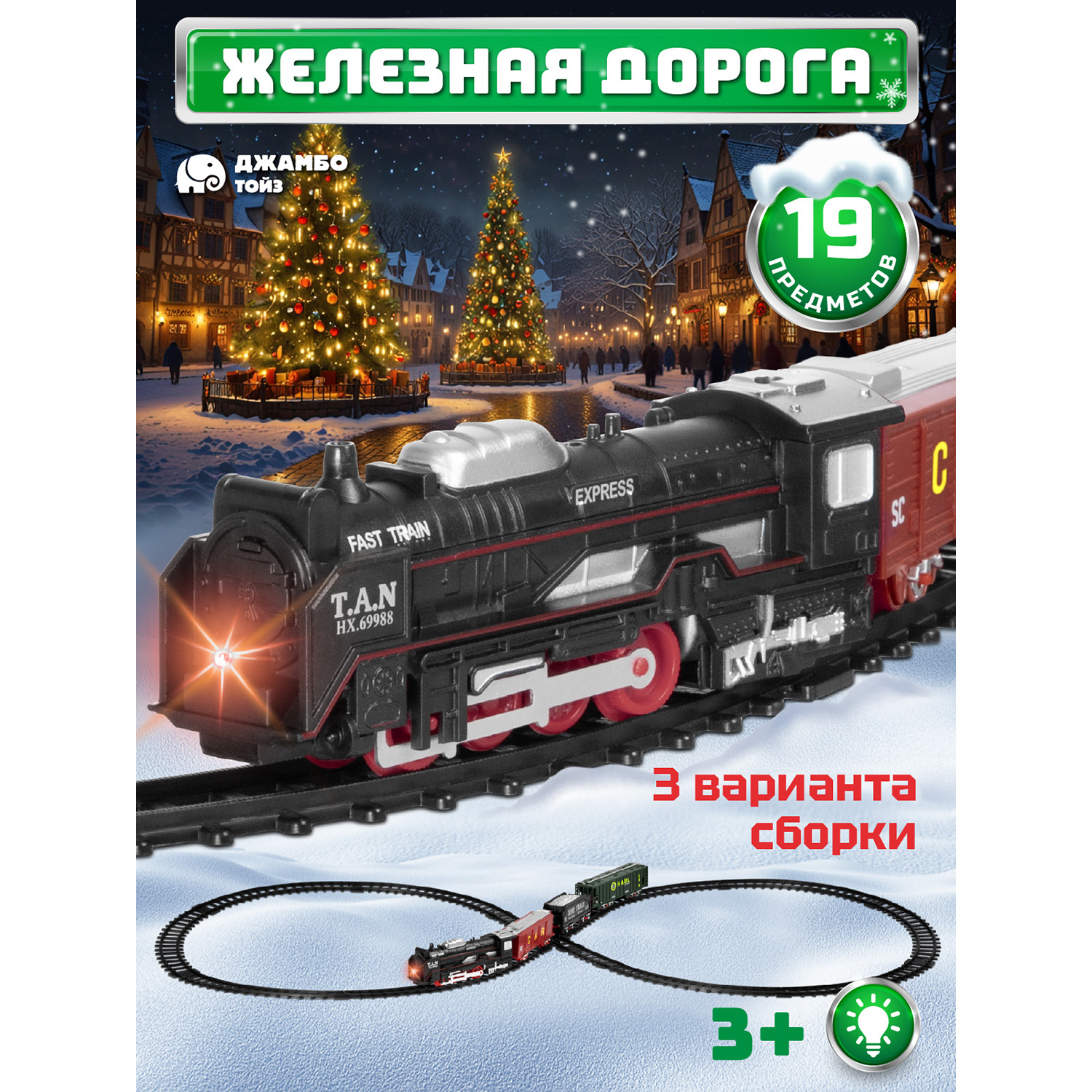 Игровая железная дорога Джамбо Тойз с поездом JB0405069 1100₽