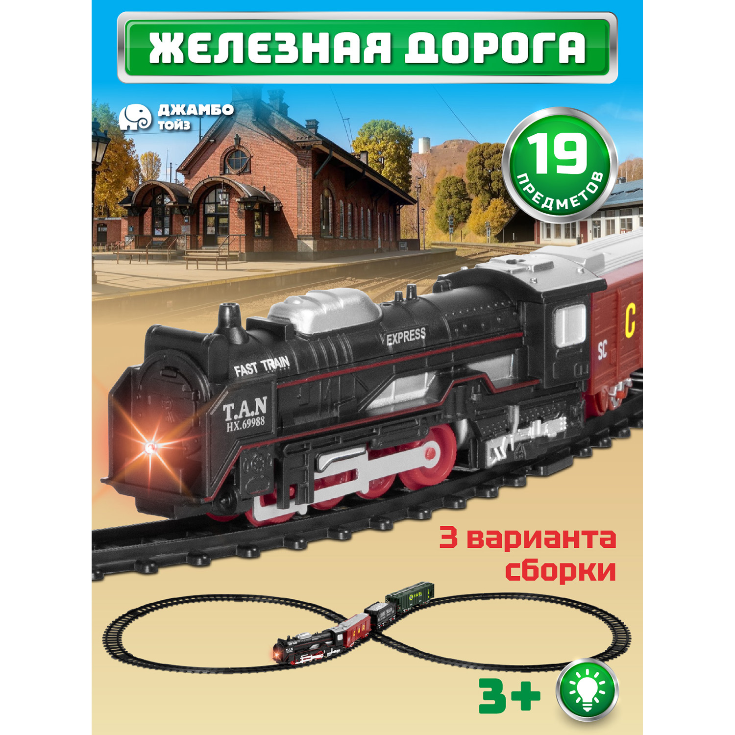 Игровая железная дорога Джамбо Тойз с поездом, JB0405069