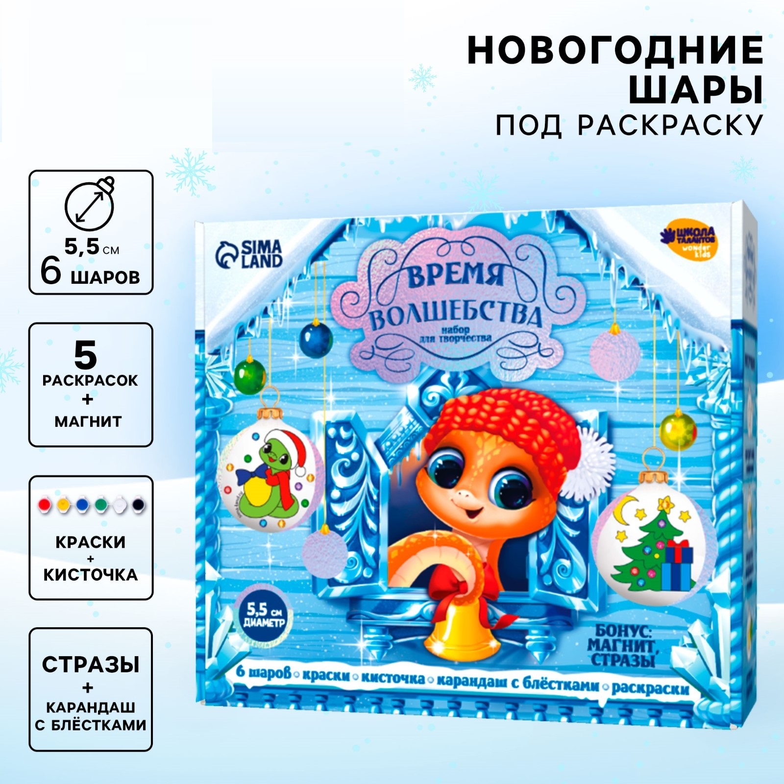 

Новогодний набор под раскраску Школа талантов ёлочные шары Змея
