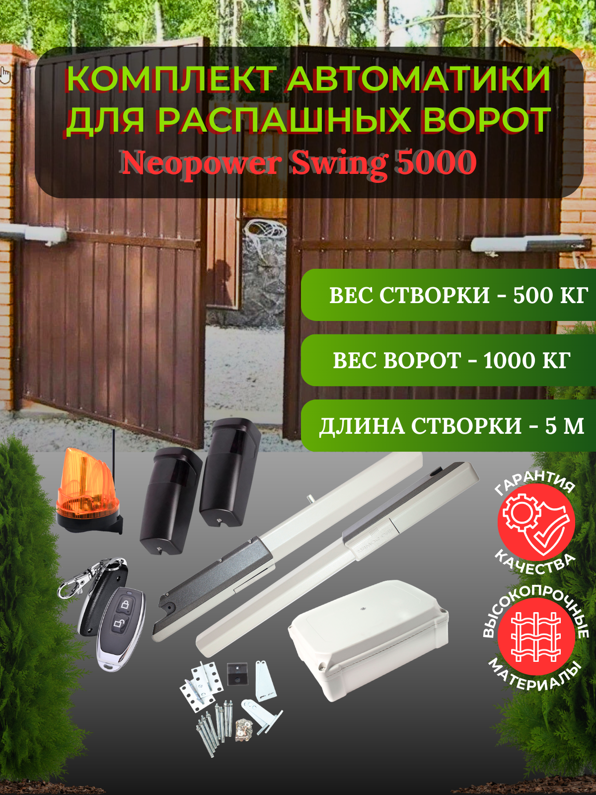 

Автоматика для распашных ворот SWING-5000NP-M KIT FOT, SWING-5000NP-M KIT FOT