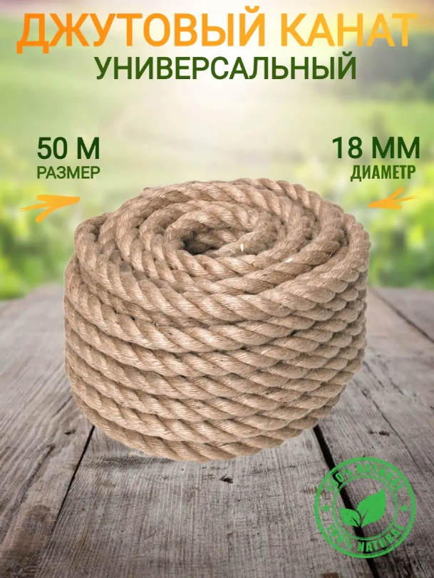 

Веревка-канат джутовый, 18мм х 50м, 392392, 18мм 50м