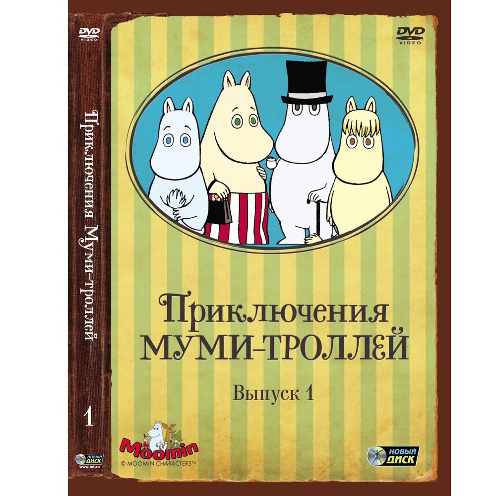 

Приключения Муми-троллей Выпуск 1 Серии 1-6 (Digipack DVD)