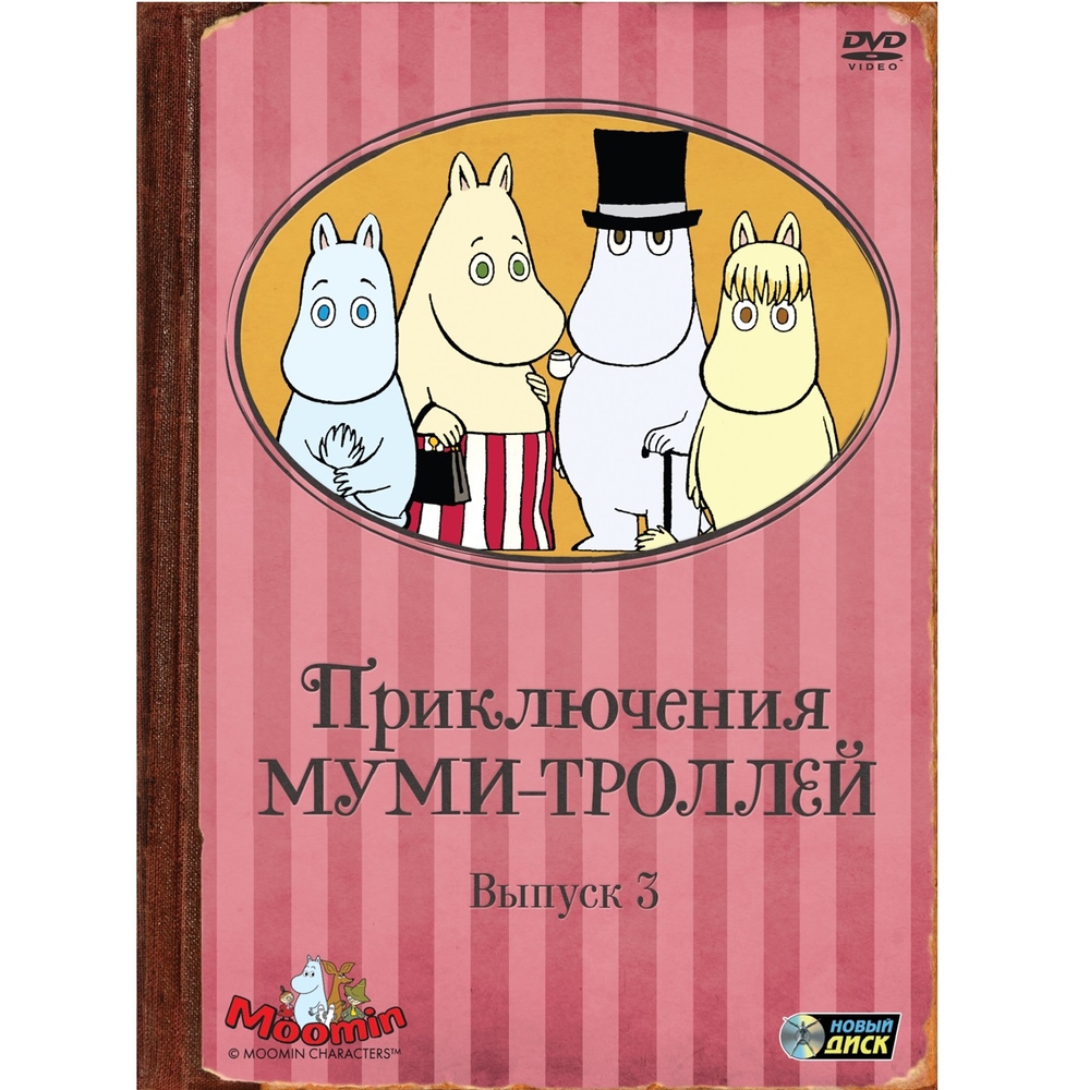 

Приключения Муми-троллей Выпуск 3 Серии 13-19 (Digipack DVD)