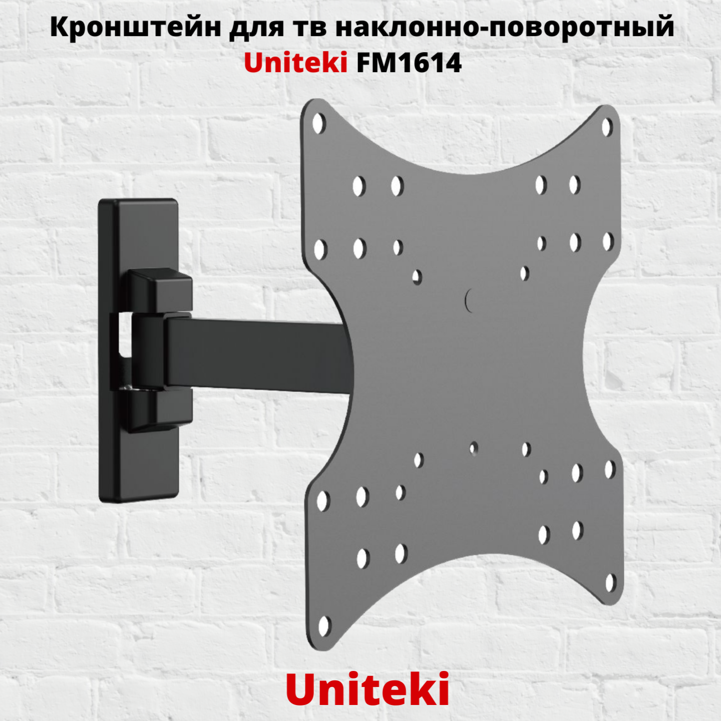 Наклонно-поворотный кронштейн для телевизора Uniteki FM1614 23-42 черный