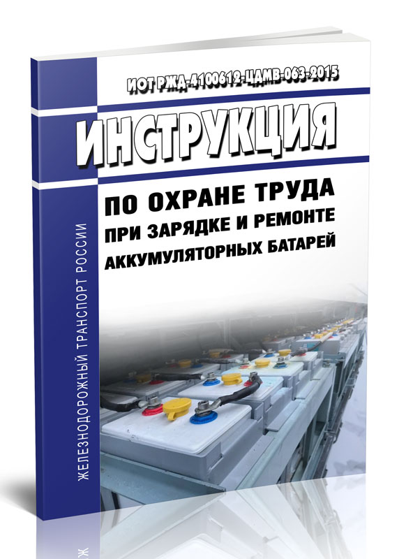 

ИОТ РЖД-4100612-ЦДМВ-063-2015 Инструкция по охране труда при зарядке и ремонте