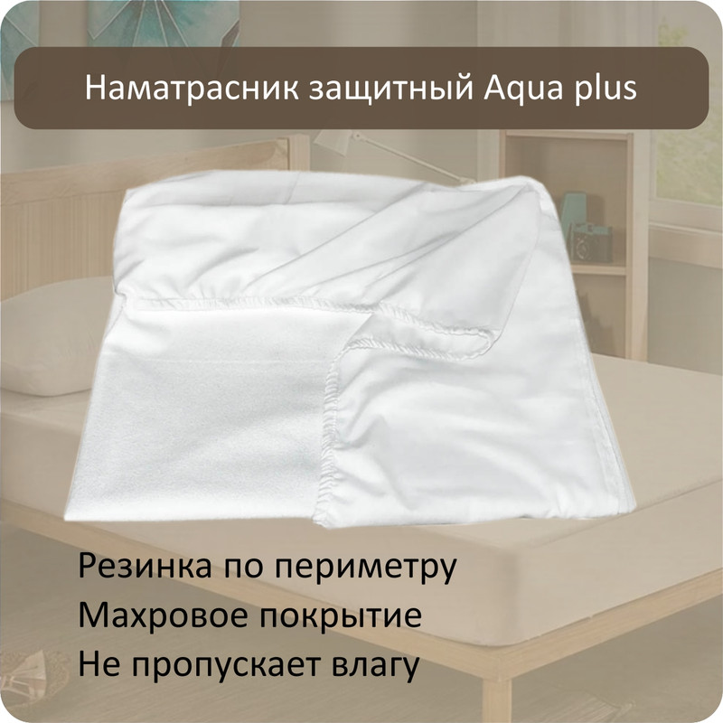 

Наматрасник непромокаемый с бортами Albero Aqua+ 120x200 см белый, Aqua+