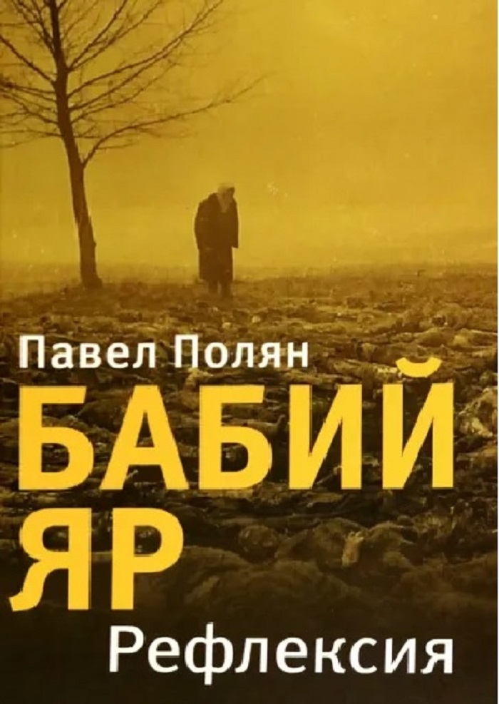 

Бабий Яр. Рефлексия, книга