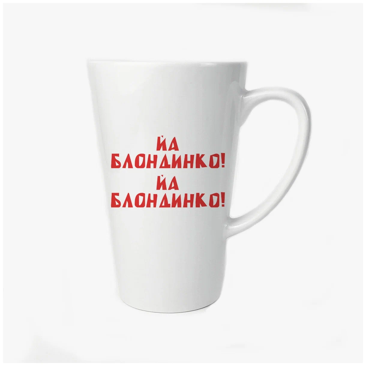 

Конусная кружка CoolPodarok йа блондинко