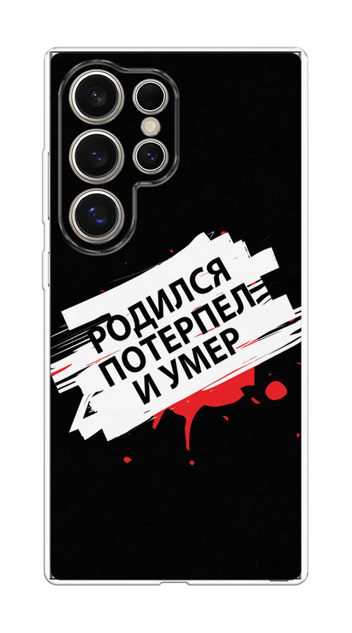 

Чехол на Samsung Galaxy S25 Ultra Родился потерпел и умер, Белый;красный;черный, 2110550-1