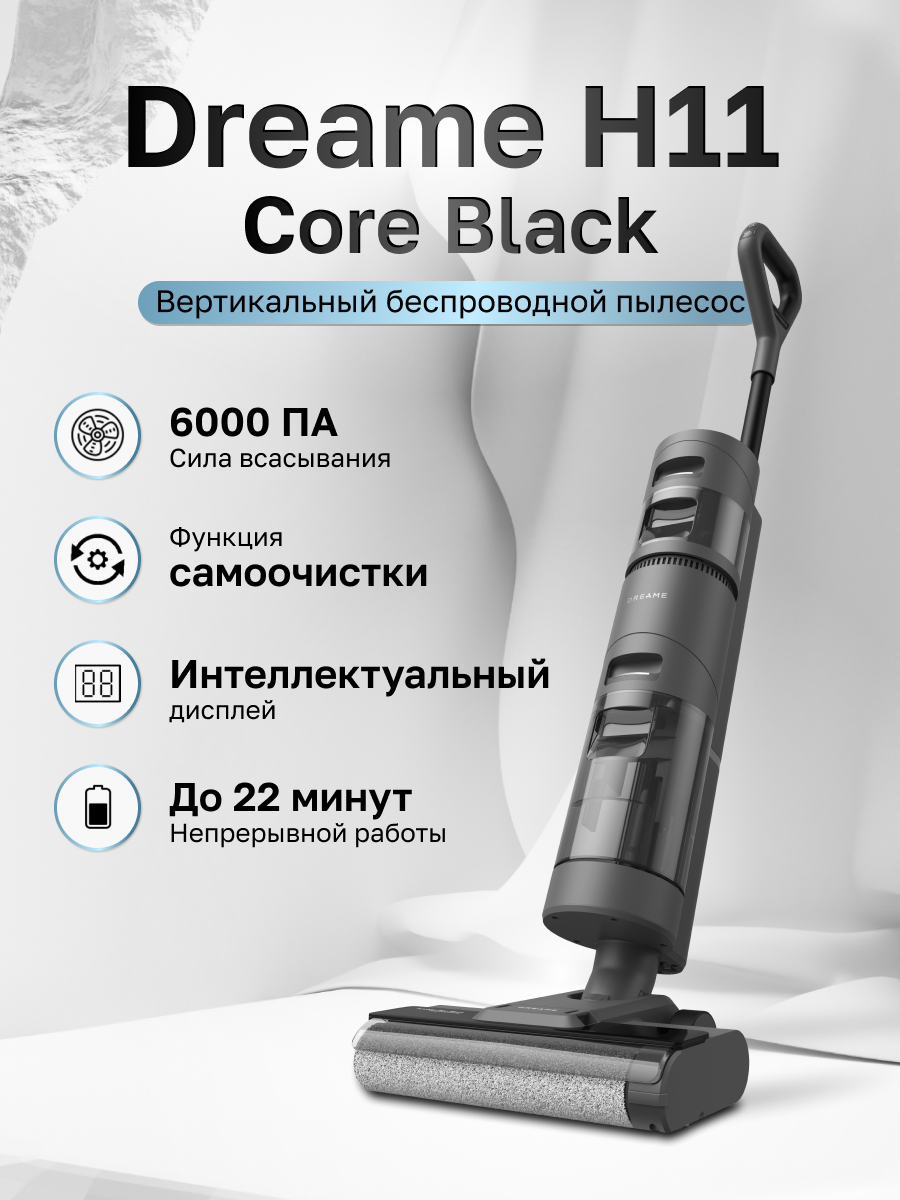

Пылесос Dreame H11 Core черный, H11 Core