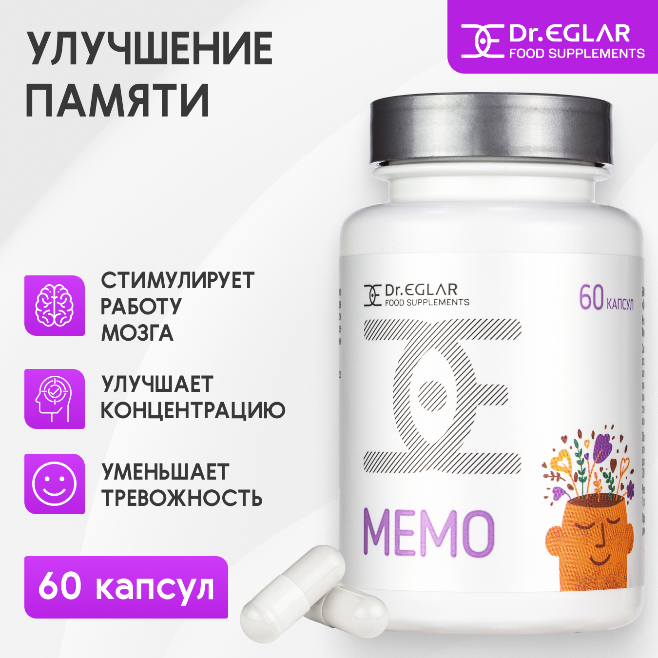 Витаминный комплекс Dr.Eglar MEMO для мозговой активности и памяти 450 мг, 60 капсул