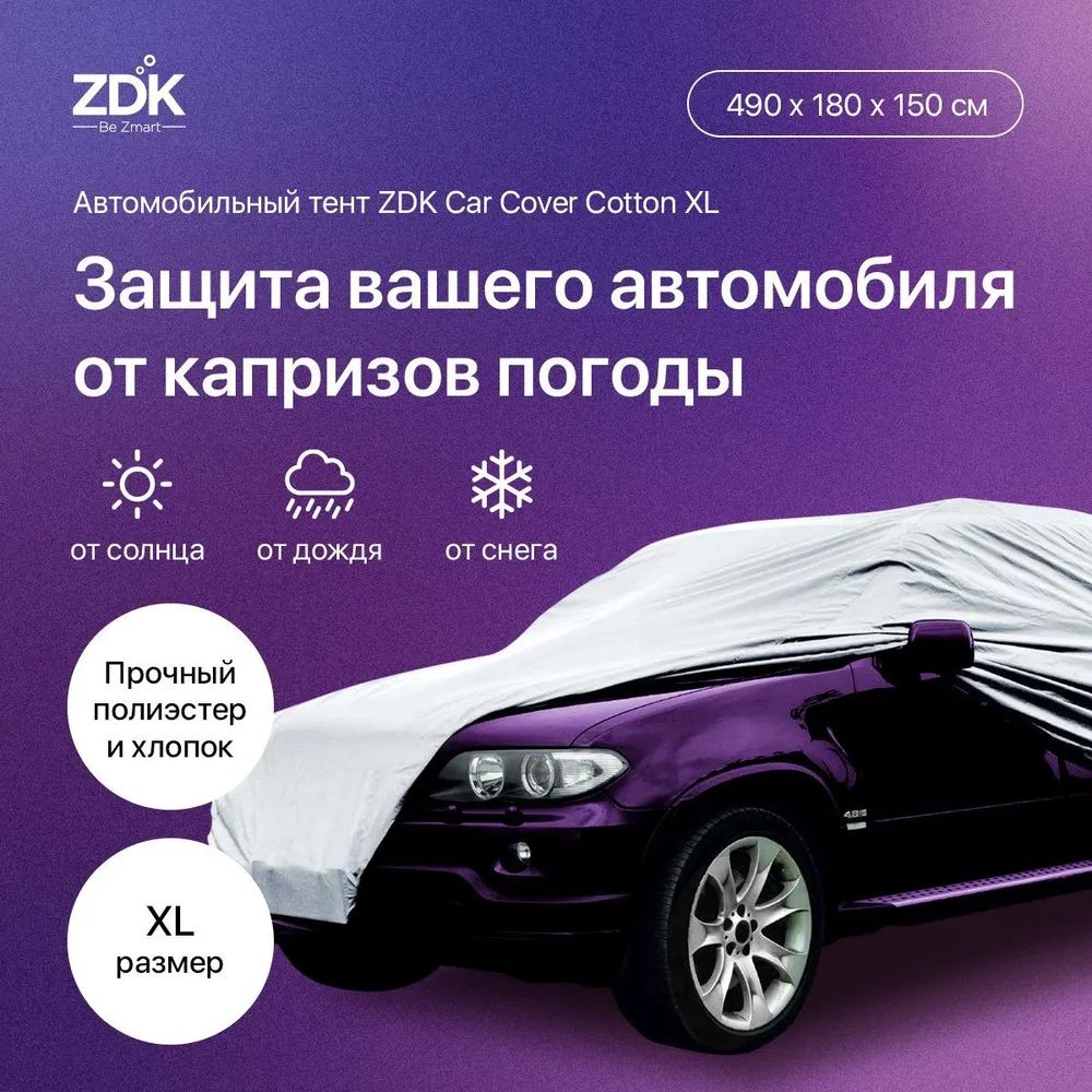 Автомобильный тент ZDK Cotton Размер XL 490180150 см хлопок 2620₽