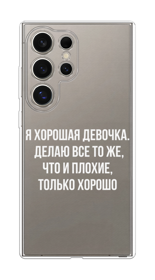 

Чехол на Samsung Galaxy S25 Ultra Хорошая девочка, Серебристый, 2110550-1