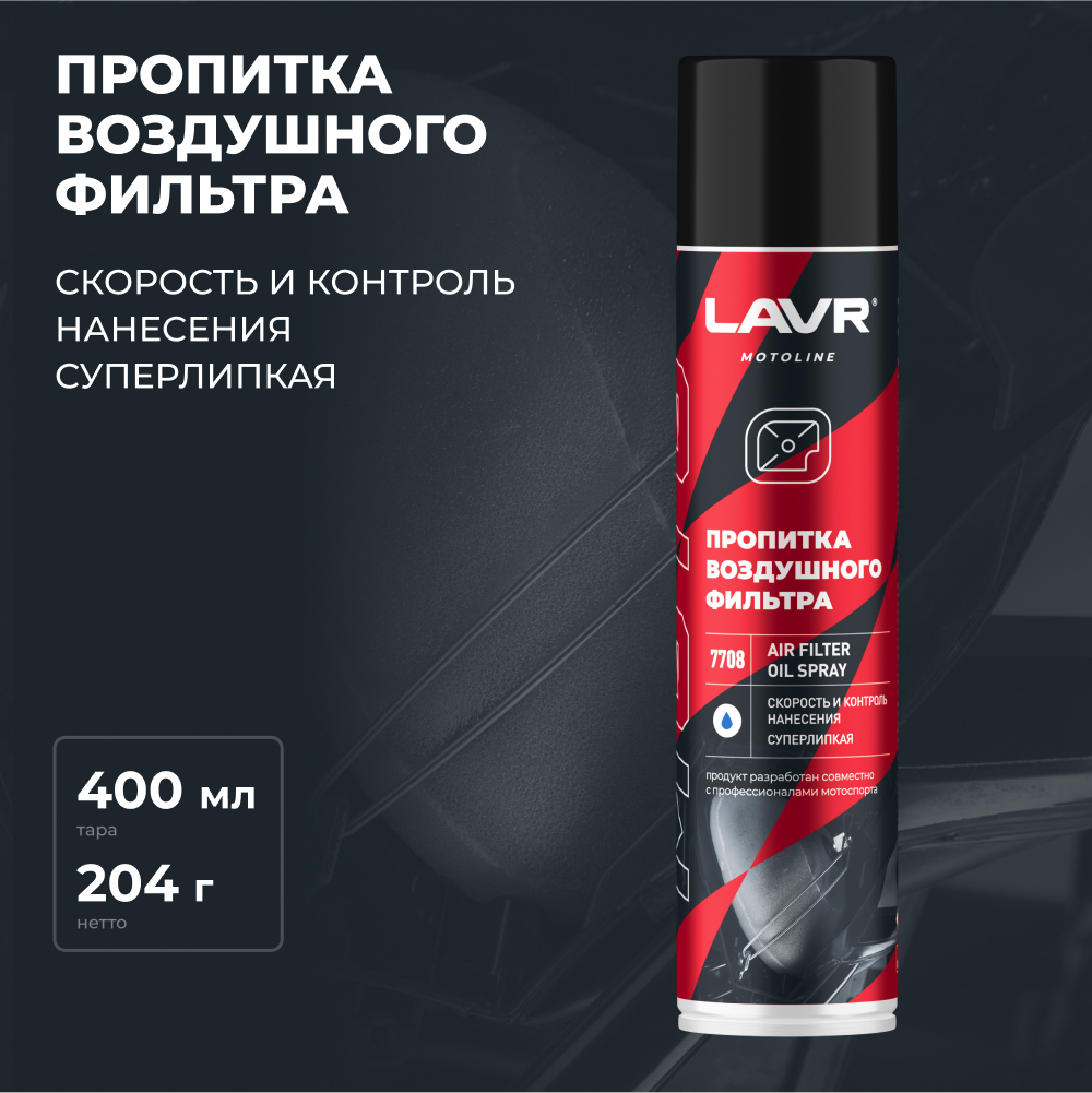 Пропитка для воздушных фильтров мотоцикла LAVR MOTOLINE, 400 мл / Ln7708