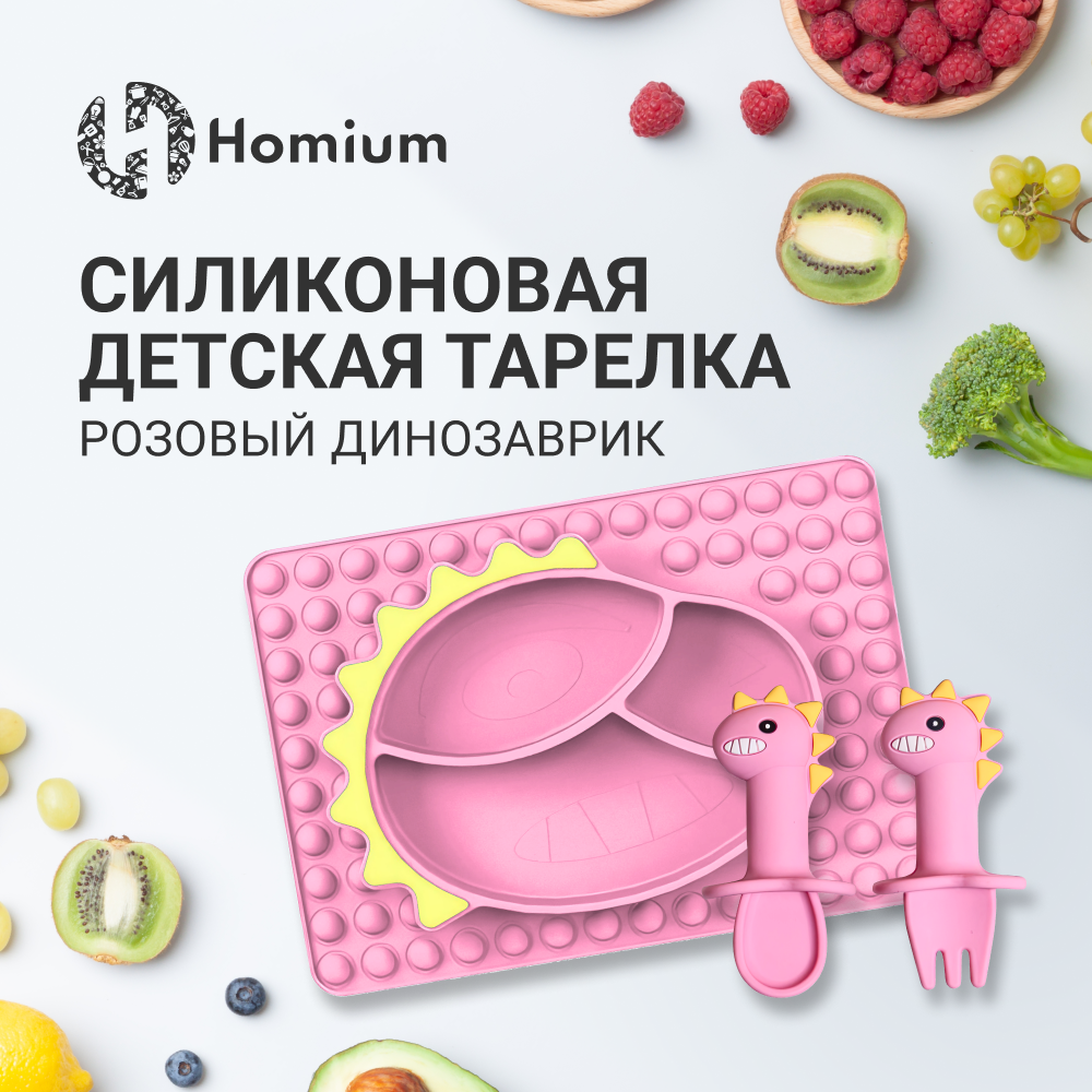 Набор тарелка секционная, две ложки силиконовые детские Homium Animals, розовый динозаврик