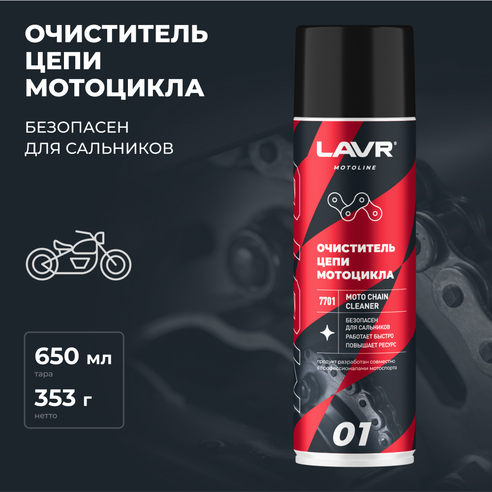 

Очиститель цепи мотоцикла LAVR MOTOLINE, 650 мл / Ln7701