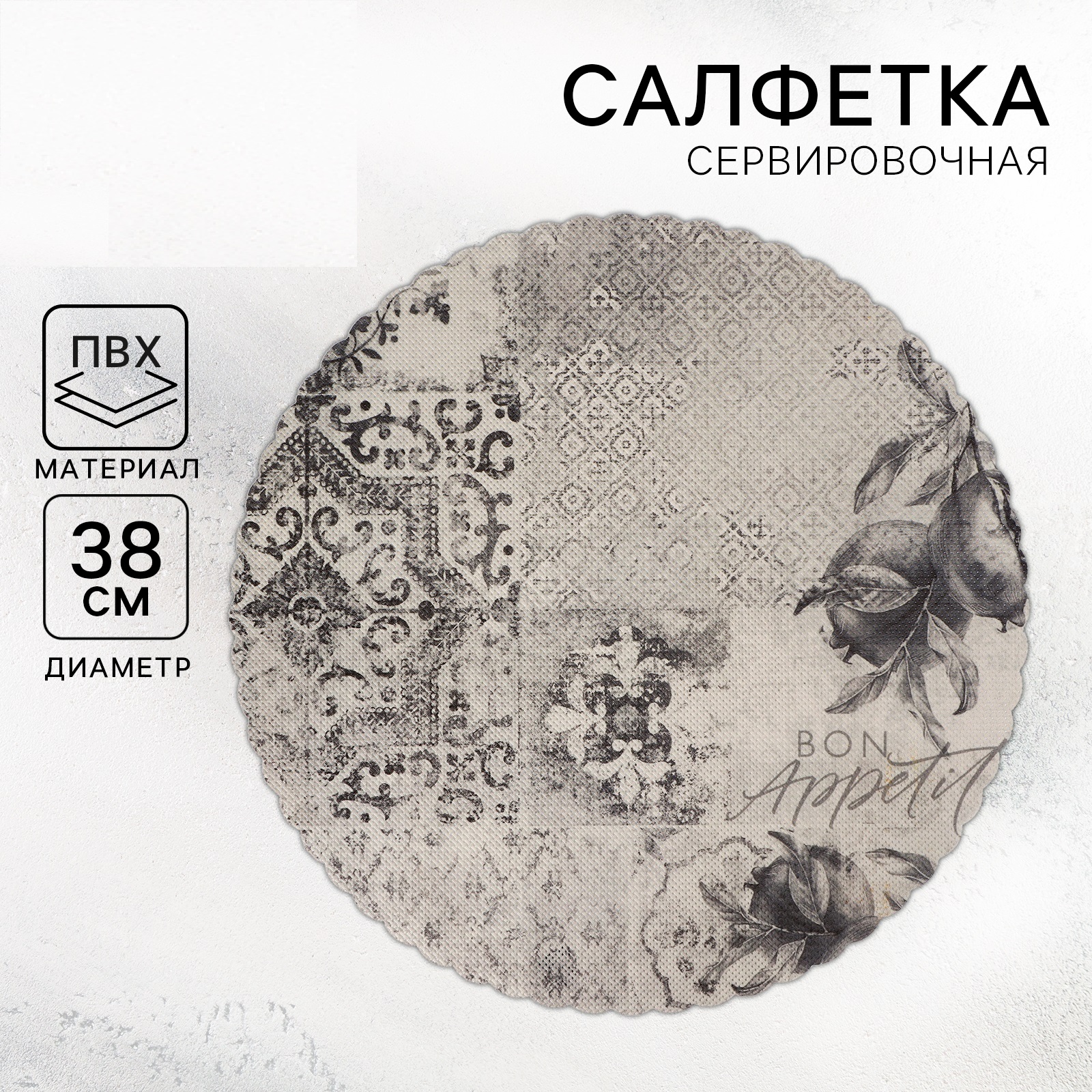 

Салфетка сервировочная Дорого внимание Bon appetit 38 см, Серый