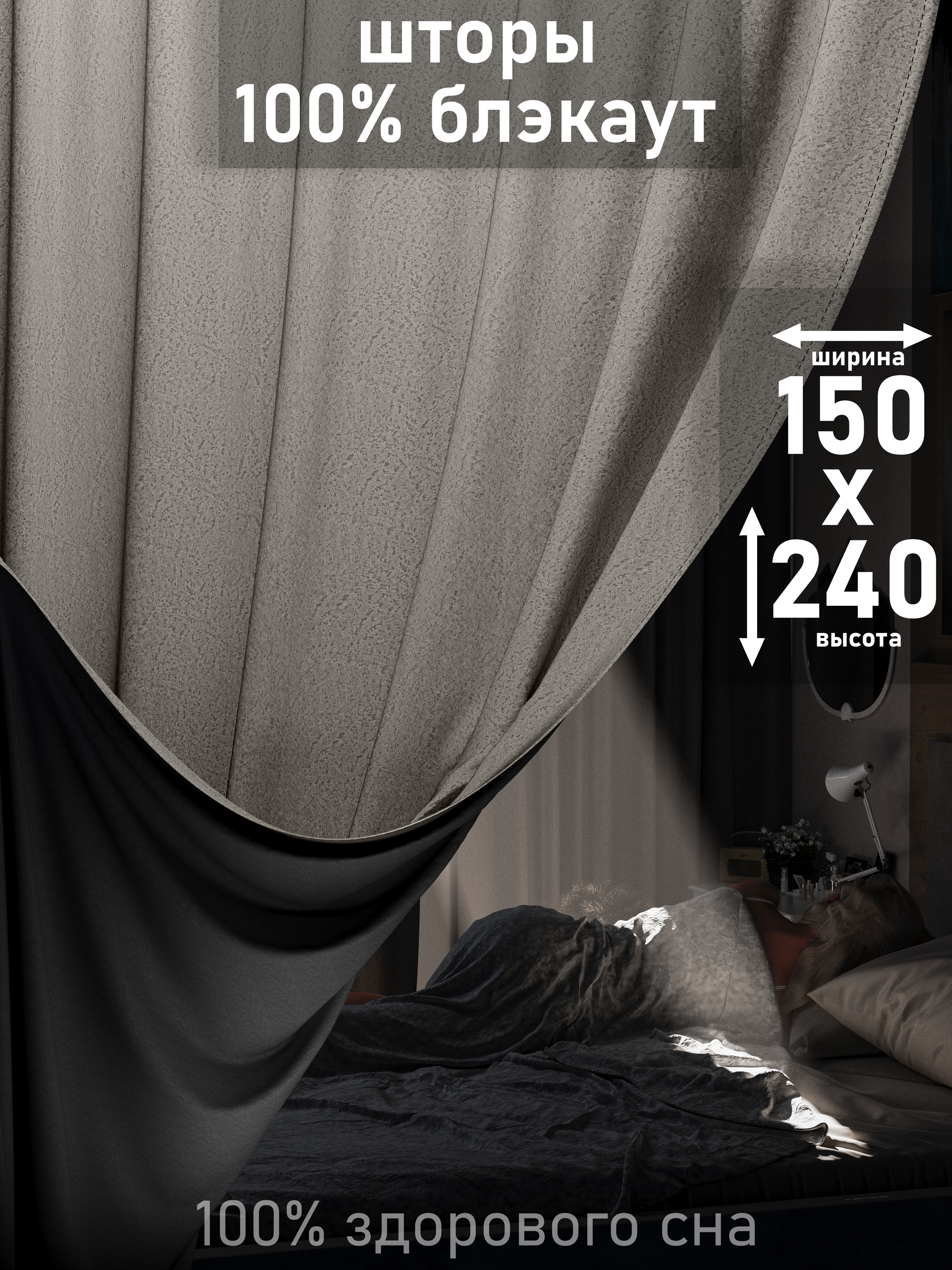 

Шторы 1001 ШТОРА, портьеры 100% блэкаут, 240х150см, Серый, для спальни, гостиной, BLSR