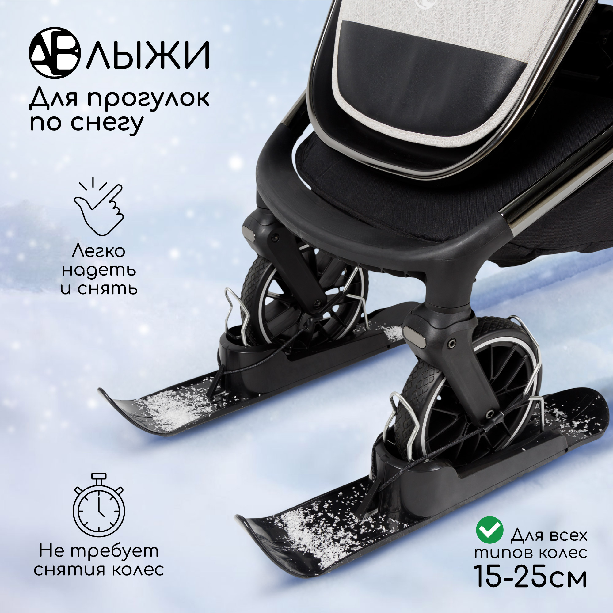 Лыжи накладки на колеса детских колясок Amarobaby Skis чёрный