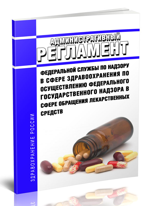 

Административный регламент Федеральной службы по надзору в сфере здравоохранения