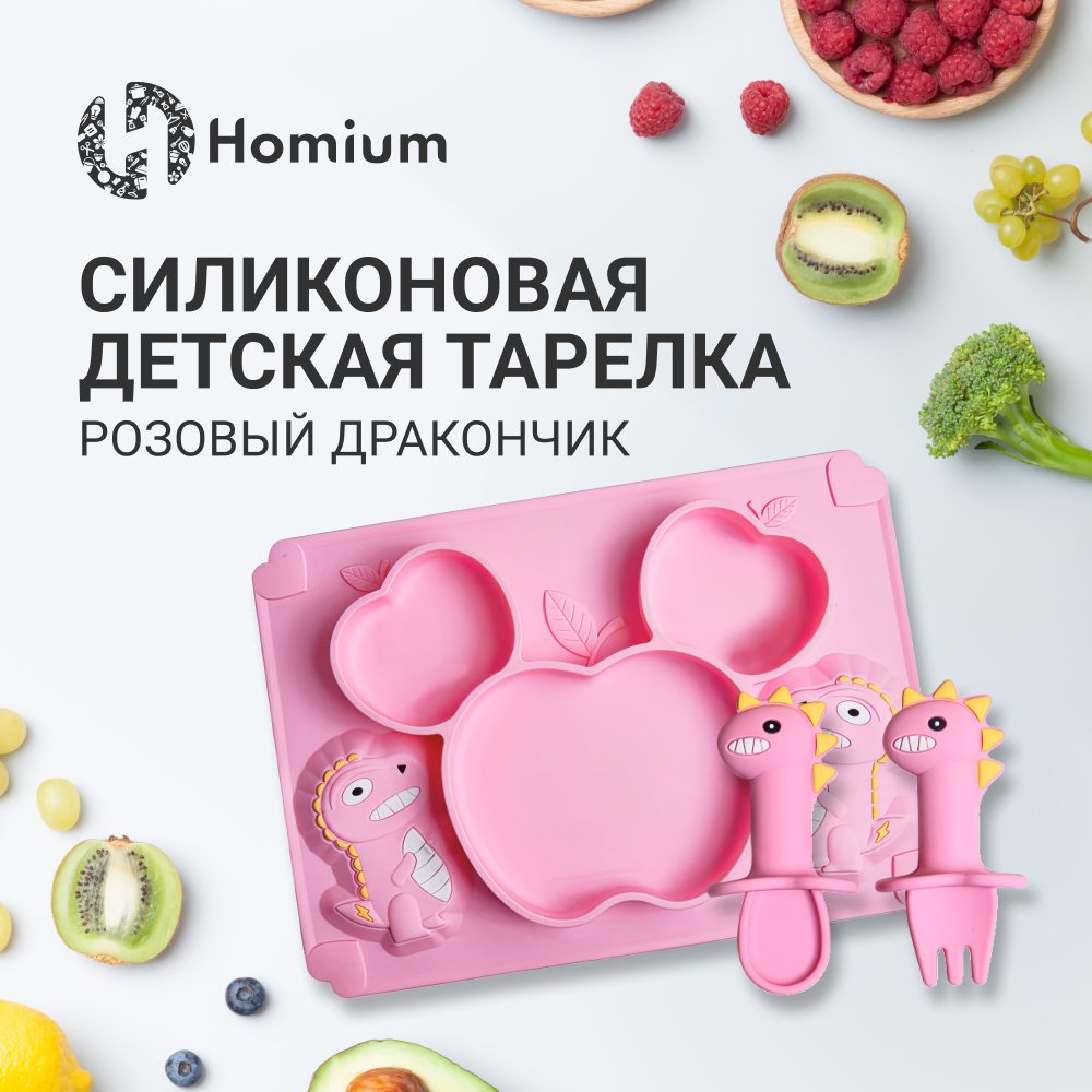 Набор тарелка секционная, две ложки силиконовые детские Homium Animals, розовый дракончик