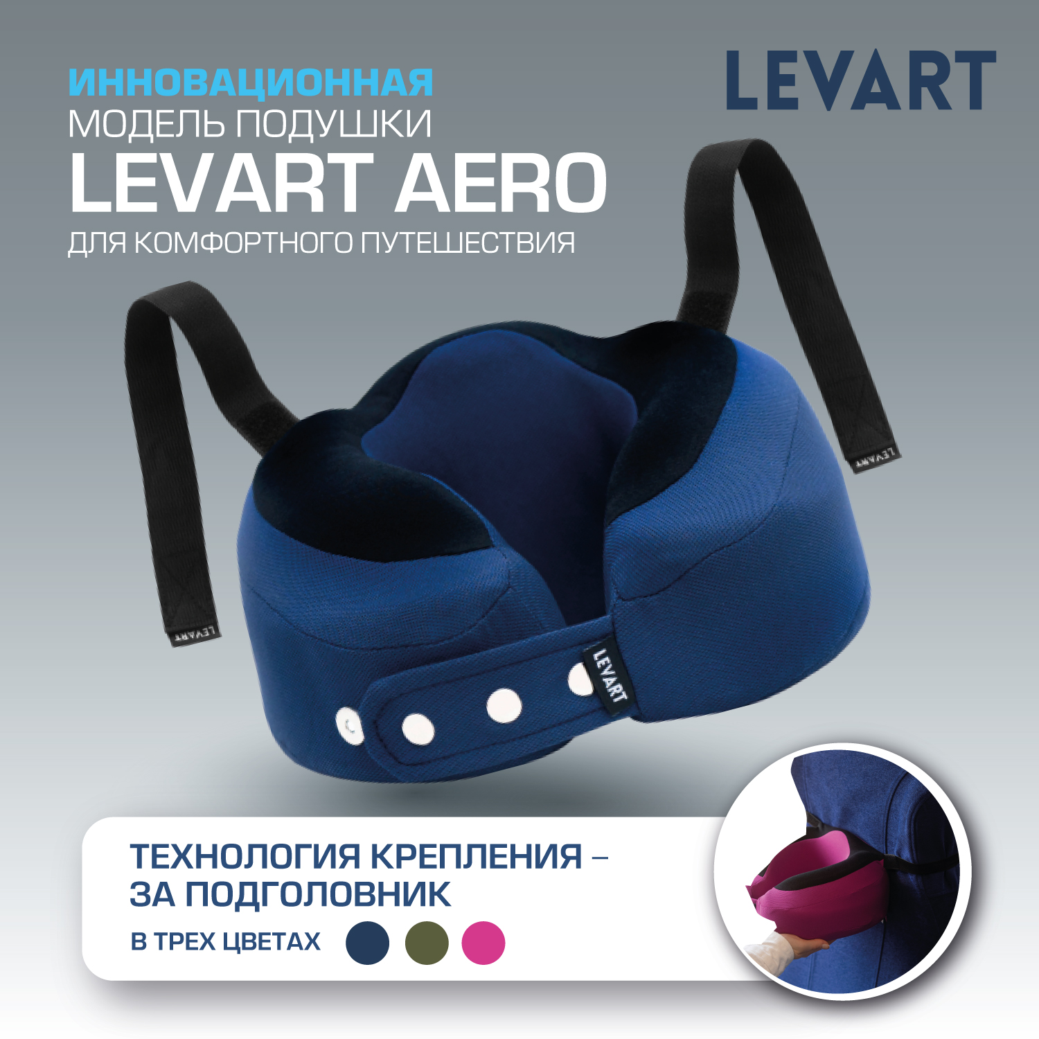 Дорожная подушка LEVART Aero темно-синяя