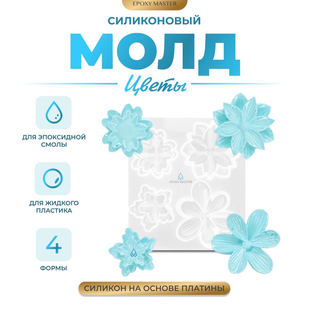 

Силиконовый молд EPOXYMASTER Цветы 2, 11х10см, Прозрачный, Силиконовый молд
